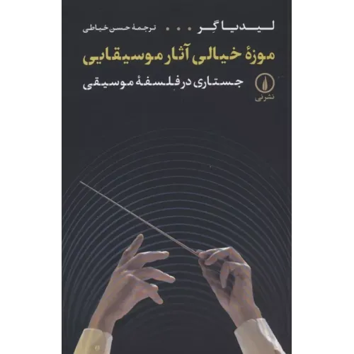 کتاب موزه خیالی آثار موسیقایی