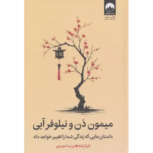 کتاب میمون ذن و نیلوفر آبی