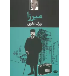 کتاب میرزا