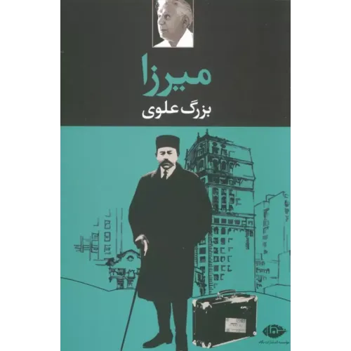 کتاب میرزا