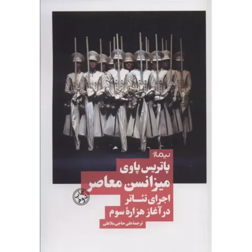 کتاب میزانسن معاصر