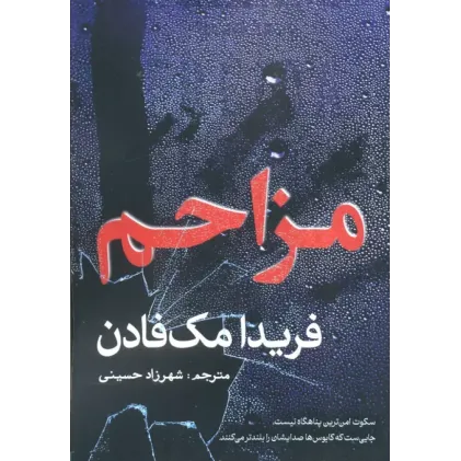 کتاب مزاحم