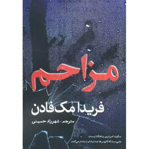 کتاب مزاحم