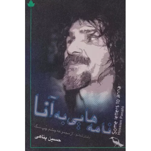 کتاب نامه هایی به آنا