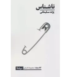 کتاب ناشناس