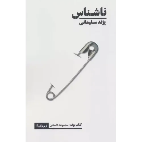 کتاب ناشناس
