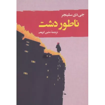 کتاب ناطور دشت