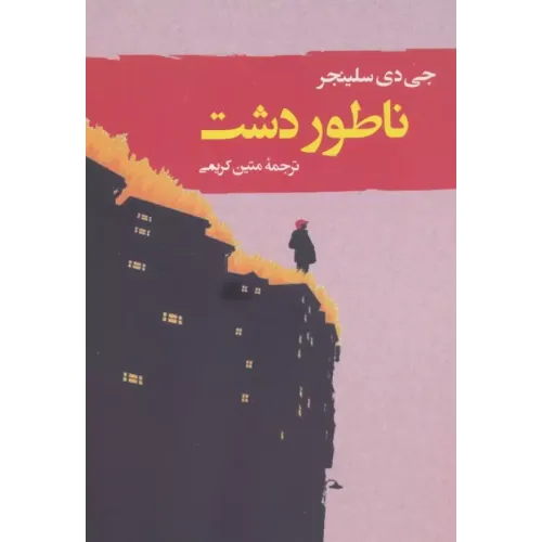 کتاب ناطور دشت