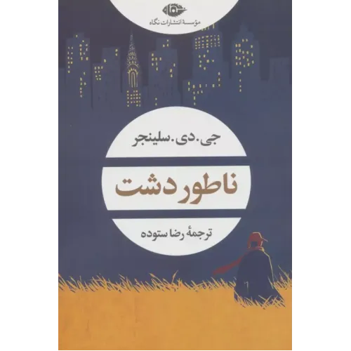کتاب ناطور دشت
