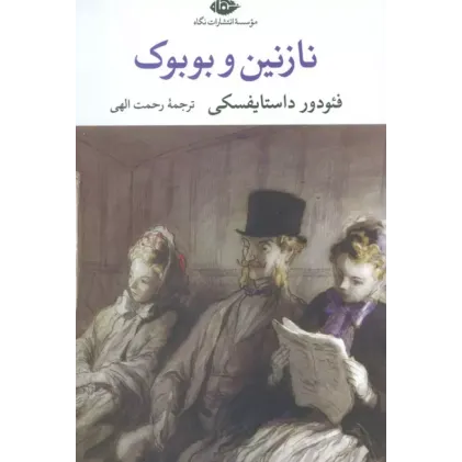 کتاب نازنین و بوبوک
