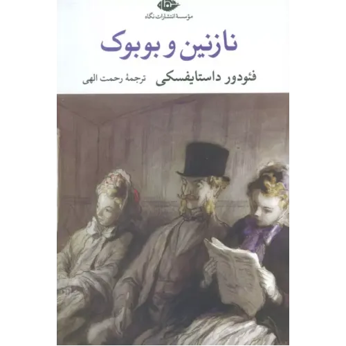 کتاب نازنین و بوبوک