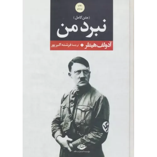 کتاب نبرد من