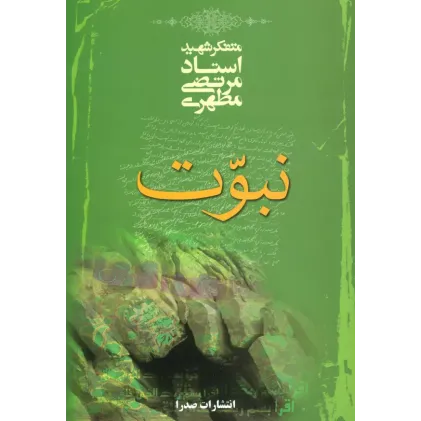 کتاب نبوت