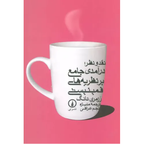کتاب نقد و نظر:درآمدی جامع بر نظریه های فمینیستی