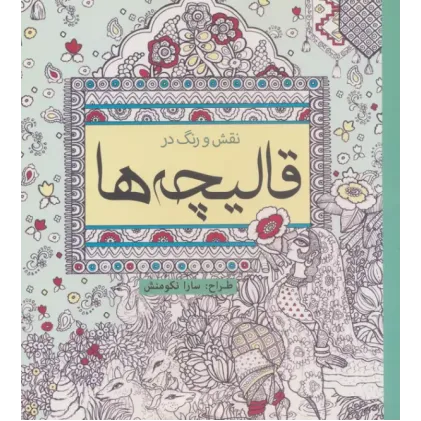 کتاب نقش و رنگ در قالیچه ها