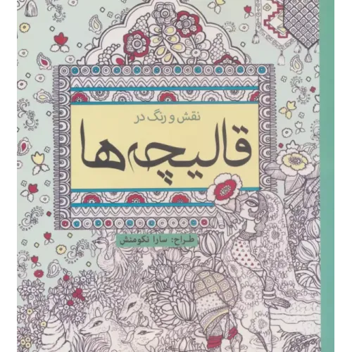 کتاب نقش و رنگ در قالیچه ها