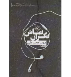 کتاب نگران نباش