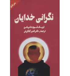 کتاب نگرانی خدایان