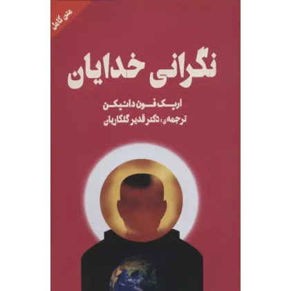 کتاب نگرانی خدایان