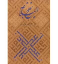کتاب نهج البلاغه،همراه با گلبانگ آفرینش (خطبه غدیر)