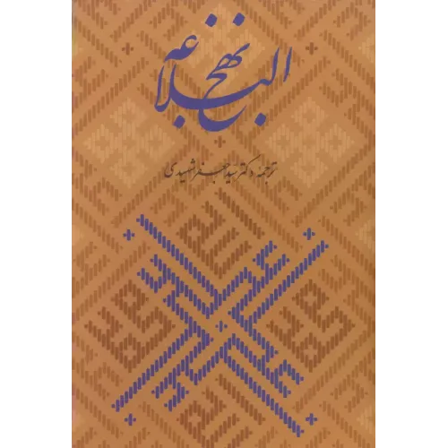 کتاب نهج البلاغه،همراه با گلبانگ آفرینش (خطبه غدیر)