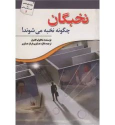 کتاب نخبگان چگونه نخبه می شوند!