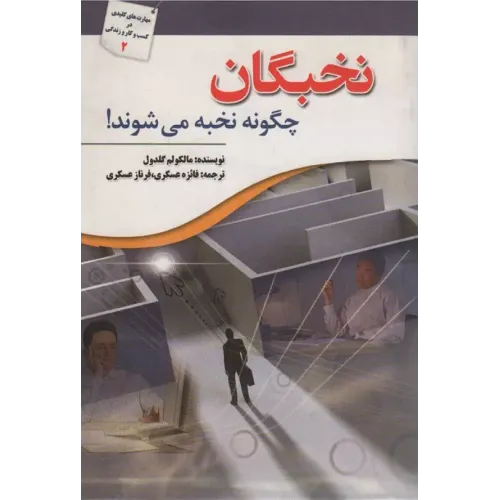 کتاب نخبگان چگونه نخبه می شوند!