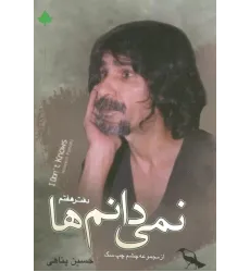 کتاب نمی دانم ها