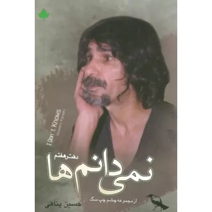 کتاب نمی دانم ها