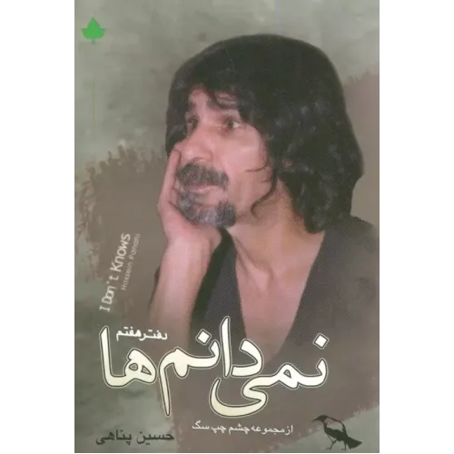 کتاب نمی دانم ها