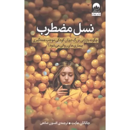کتاب نسل مضطرب