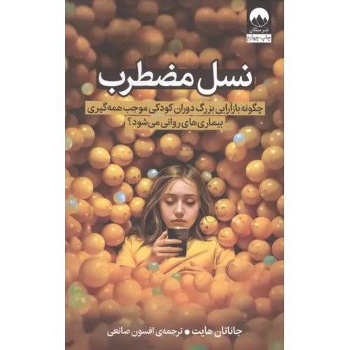 کتاب نسل مضطرب