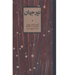 کتاب نور جهان