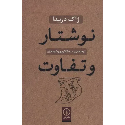 کتاب نوشتار و تفاوت