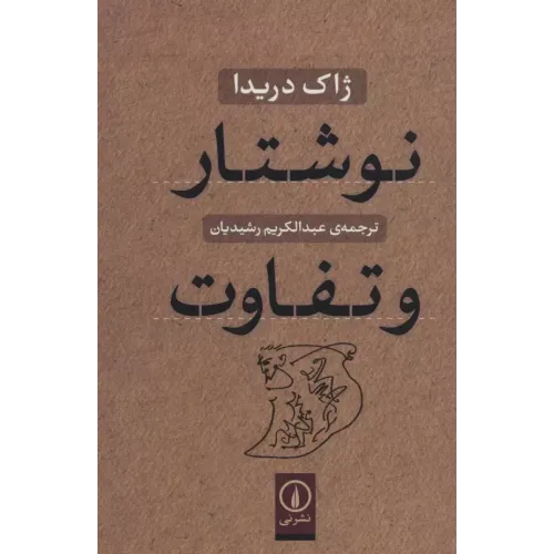 کتاب نوشتار و تفاوت