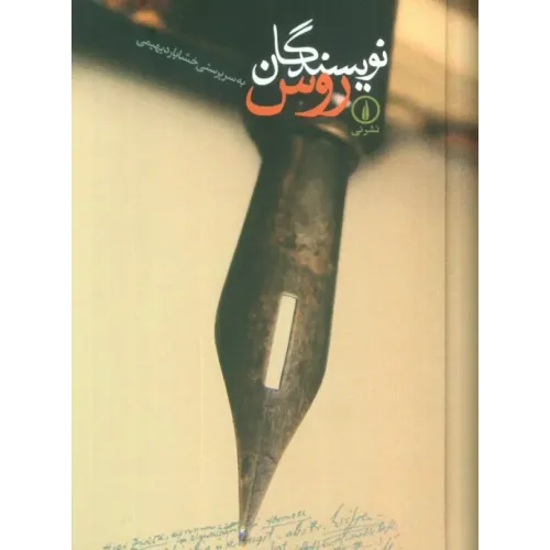 کتاب نویسندگان روس