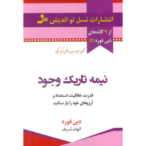 کتاب نیمه تاریک وجود