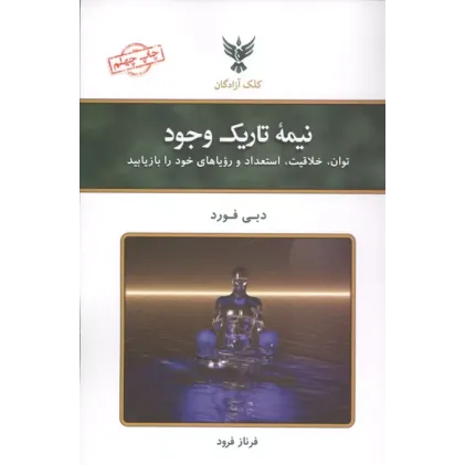 کتاب نیمه تاریک وجود