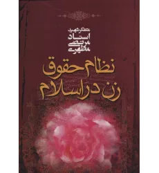 کتاب نظام حقوق زن در اسلام