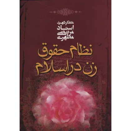 کتاب نظام حقوق زن در اسلام