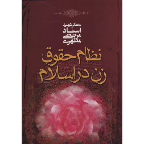 کتاب نظام حقوق زن در اسلام