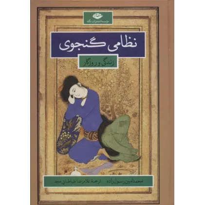 کتاب نظامی گنجوی