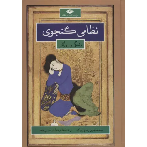 کتاب نظامی گنجوی