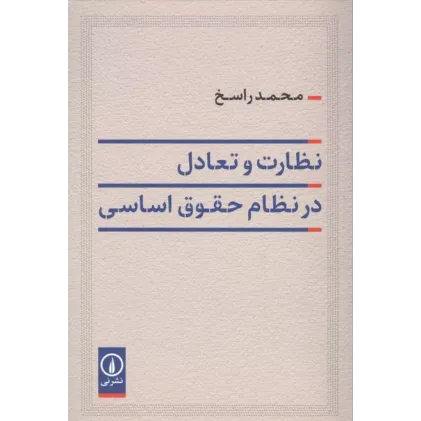 کتاب نظارت و تعادل در نظام حقوق اساسی