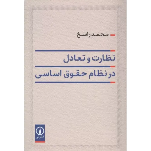 کتاب نظارت و تعادل در نظام حقوق اساسی