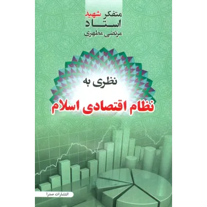 کتاب نظری به نظام اقتصادی اسلام