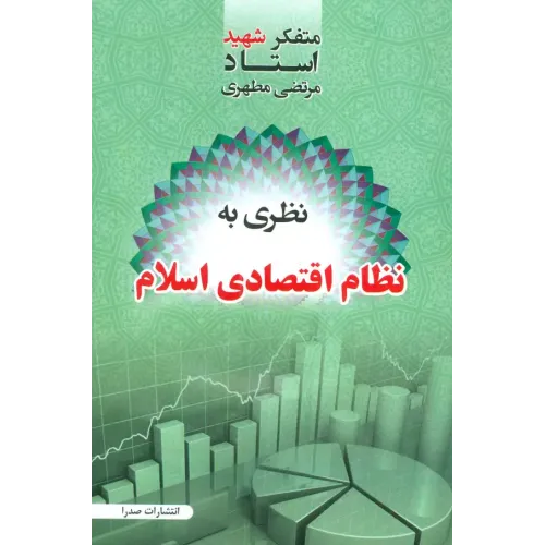 کتاب نظری به نظام اقتصادی اسلام