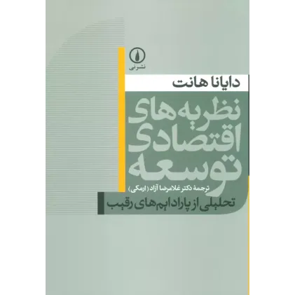 کتاب نظریه های اقتصادی توسعه