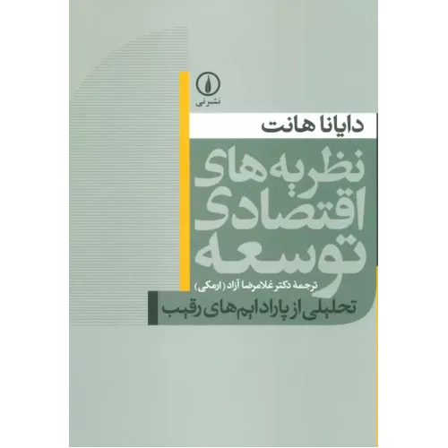 کتاب نظریه های اقتصادی توسعه