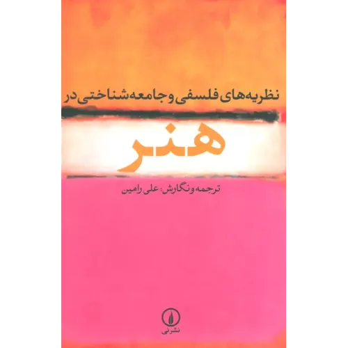 کتاب نظریه های فلسفی و جامعه شناختی در هنر